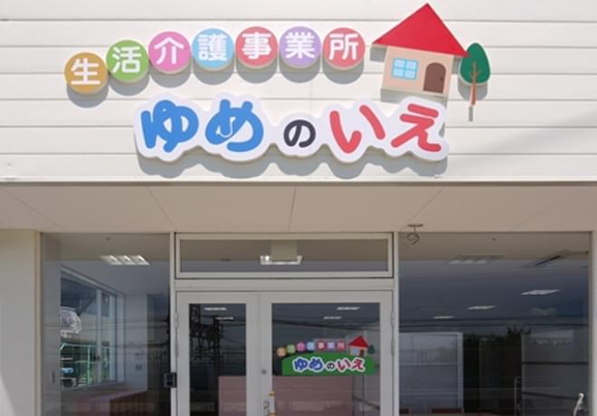 ゆめの家 滝の茶屋